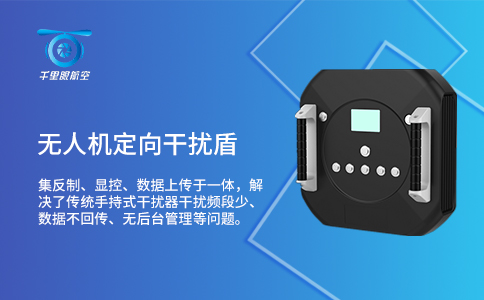 常見的無人機干擾設備有哪些？(圖1)