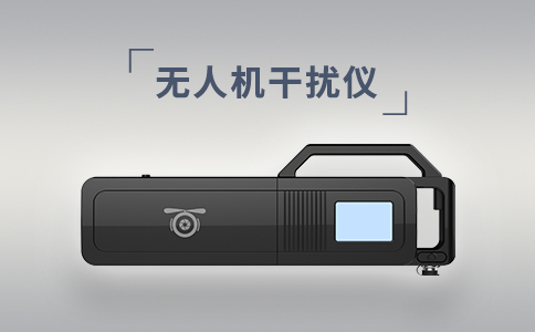 常見的無人機干擾設備有哪些？(圖2)