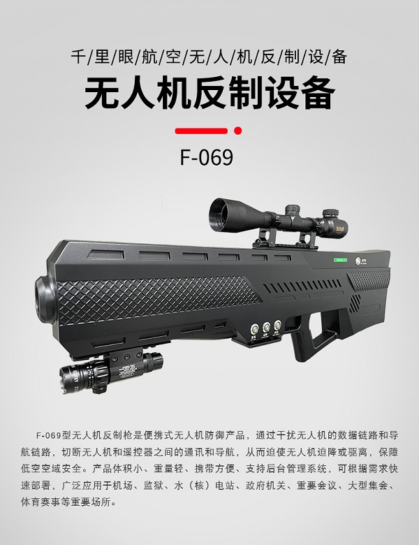 無人機反制槍 F-069型(圖1) 無人機反制槍 F-069型(圖1)