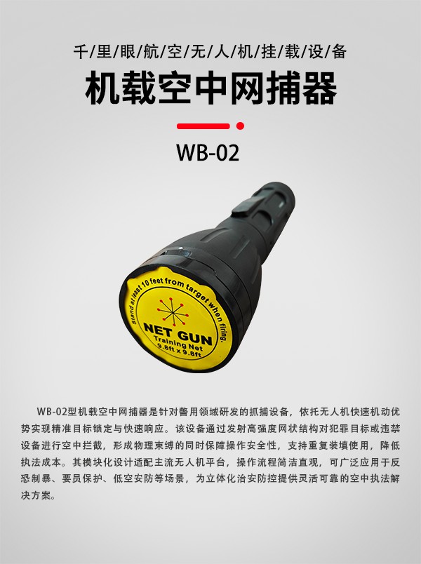 空中網捕器WB-02型(圖1)