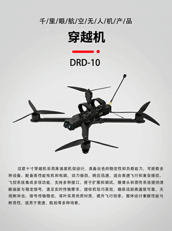 10寸FPV穿越機DRD-10型(圖1)
