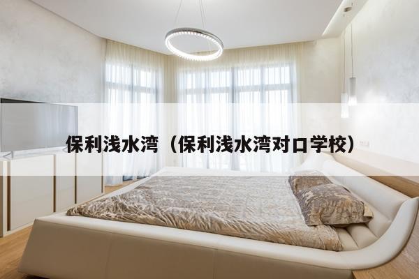 保利浅水湾（保利浅水湾对口学校）